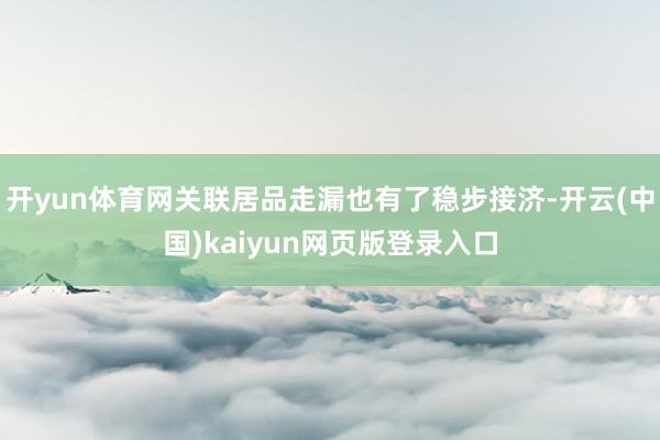开yun体育网关联居品走漏也有了稳步接济-开云(中国)kaiyun网页版登录入口