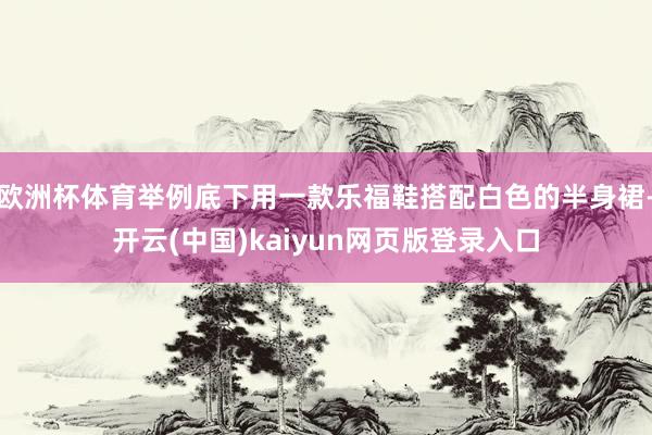 欧洲杯体育举例底下用一款乐福鞋搭配白色的半身裙-开云(中国)kaiyun网页版登录入口