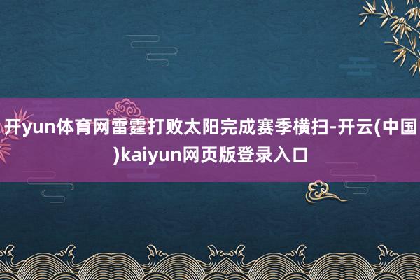开yun体育网雷霆打败太阳完成赛季横扫-开云(中国)kaiyun网页版登录入口