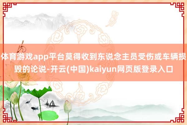 体育游戏app平台莫得收到东说念主员受伤或车辆损毁的论说-开云(中国)kaiyun网页版登录入口