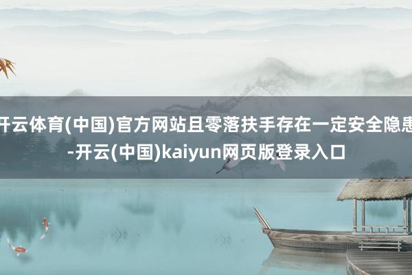 开云体育(中国)官方网站且零落扶手存在一定安全隐患-开云(中国)kaiyun网页版登录入口