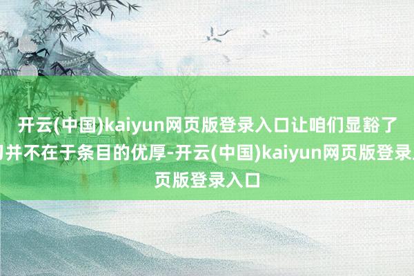 开云(中国)kaiyun网页版登录入口让咱们显豁了学习并不在于条目的优厚-开云(中国)kaiyun网页版登录入口