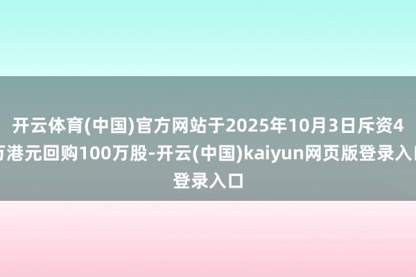 开云体育(中国)官方网站于2025年10月3日斥资4万港元回购100万股-开云(中国)kaiyun网页版登录入口