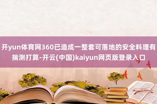 开yun体育网360已造成一整套可落地的安全料理有揣测打算-开云(中国)kaiyun网页版登录入口