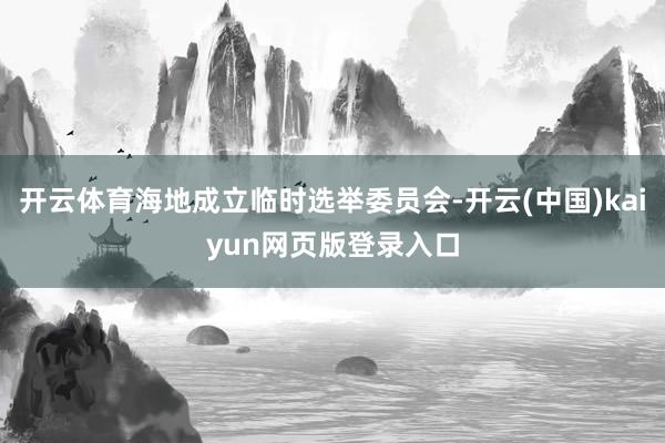 开云体育海地成立临时选举委员会-开云(中国)kaiyun网页版登录入口