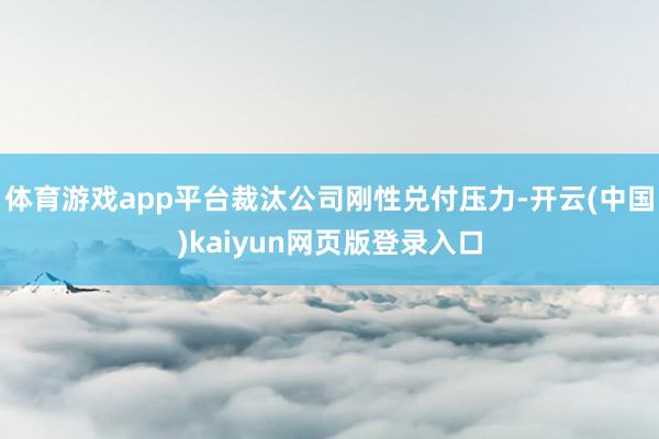 体育游戏app平台裁汰公司刚性兑付压力-开云(中国)kaiyun网页版登录入口