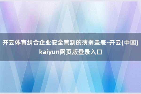 开云体育纠合企业安全管制的薄弱圭表-开云(中国)kaiyun网页版登录入口