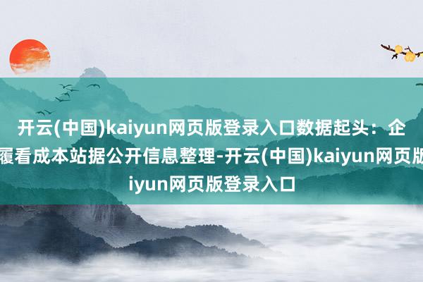 开云(中国)kaiyun网页版登录入口数据起头:企查查以上履看成本站据公开信息整理-开云(中国)kaiyun网页版登录入口