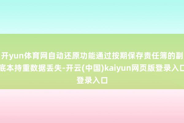 开yun体育网自动还原功能通过按期保存责任簿的副底本持重数据丢失-开云(中国)kaiyun网页版登录入口