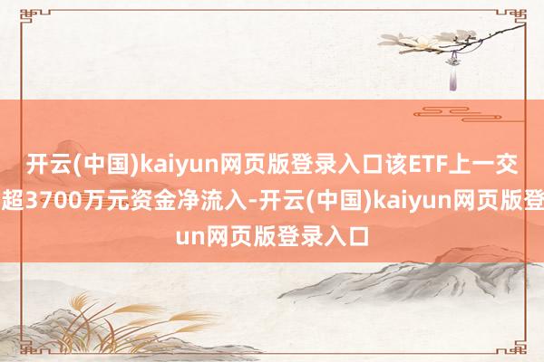 开云(中国)kaiyun网页版登录入口该ETF上一交昔日获超3700万元资金净流入-开云(中国)kaiyun网页版登录入口