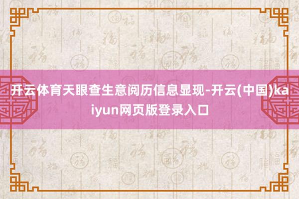 开云体育　　天眼查生意阅历信息显现-开云(中国)kaiyun网页版登录入口