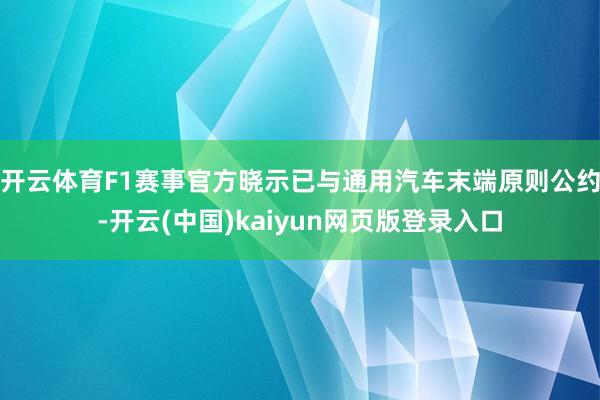 开云体育F1赛事官方晓示已与通用汽车末端原则公约-开云(中国)kaiyun网页版登录入口